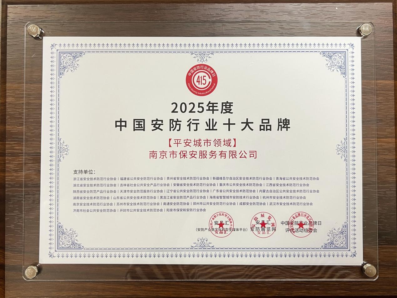 18 2025年度中國(guó)安防行業(yè)十大品牌-平安城市領(lǐng)域
