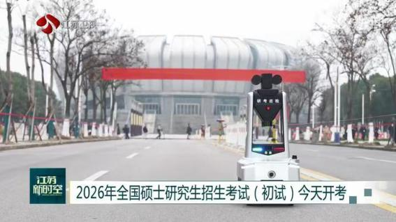 E:/25.12.10后 上傳網(wǎng)站留存/科技賦能研考安保！“安新一號(hào)”智能安保巡檢機(jī)器人亮相東南大學(xué)考點(diǎn)/00f8b7220428fd3e7811047cd0b3ce24.png00f8b7220428fd3e7811047cd0b3ce24